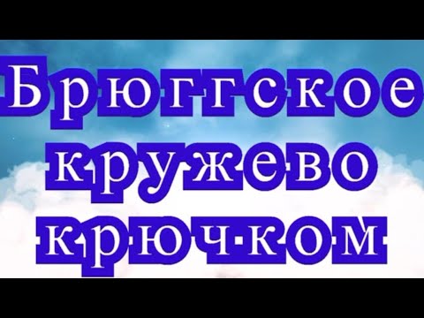 Видео: Брюггское кружево крючком - Мастер-класс + подборка моделей (в конце видео)