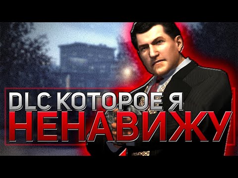 Видео: Mafia II: Joe's Adventures — Худшее DLC в истории