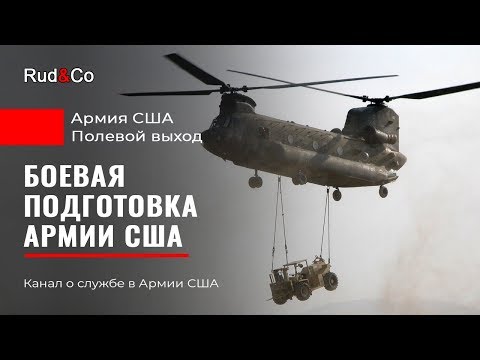 Видео: БОЕВАЯ ПОДГОТОВКА в АРМИИ США.Полигон и учения.Иммиграция в США.Гавайи