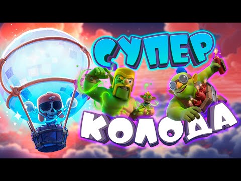 Видео: 🎈 Это Лучшая Колода с Шаром в Игре! | Clash Royale