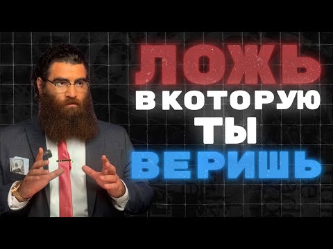 Видео: ЛОЖЬ, В КОТОРУЮ ТЫ ВЕРИШЬ!  l Арсен Маркарян