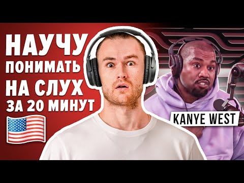 Видео: Как понимать на слух английскую речь? ПРОСТАЯ ТРЕНИРОВКА