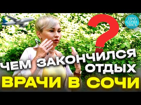 Видео: ОТЗЫВЫ о Сочи ➤переехавшие ВРАЧИ в Сочи ➤плюсы и минусы Сочи ➤отдых и работа в Сочи 🔵Просочились