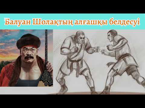 Видео: Балуан Шолақ. 2.  Алғашқы белдесу.  Естай Мырзахметұлы