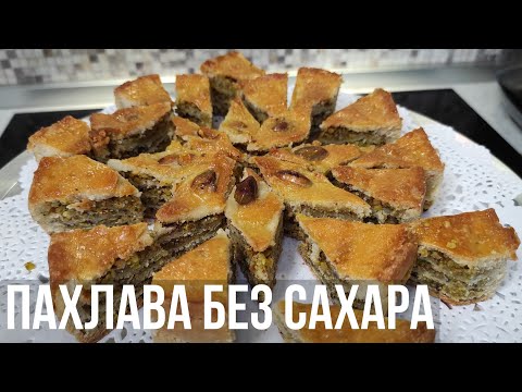 Видео: Кето ПАХЛАВА! Без муки. Без сахара. Минимум углеводов