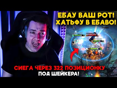 Видео: СИЕГА ЧЕРЕЗ 322 ПОЗИЦИОНКУ ПОД ШЕЙКЕРА! / LenaGolovach carry 5400 mmr 7.37b / feemaDOTA2