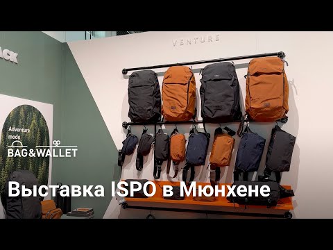 Видео: Как мы съездили на выставку ISPO в Мюнхене — новинки Bellroy, Alpaka, Matador