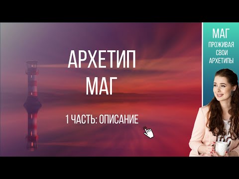 Видео: Архетип Маг 1 часть Описание