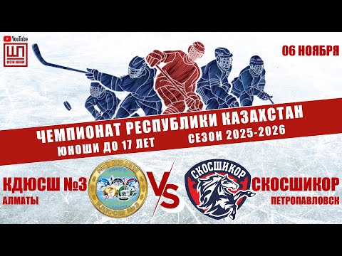 Видео: КДЮСШ №3 - СКОСШИКОР, ЧРК-2009, 06.11.2025