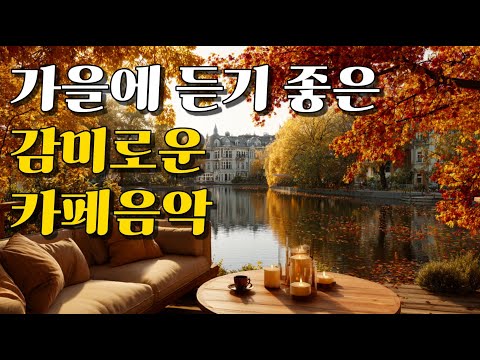 Видео: 🍁 Тёплая осенняя кафе-музыка | Спокойные поп-мелодии для уютного дня ☕ (8-часовое воспроизведение)