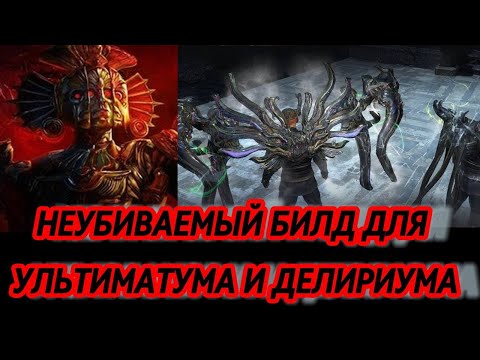 Видео: АФК БИЛД ДЛЯ УЛЬТИМАТУМА И СИМУЛЯКРА ЗА 10 ДИВАЙНОВ Path Of Exile 3.25 Settlers of Kalguur