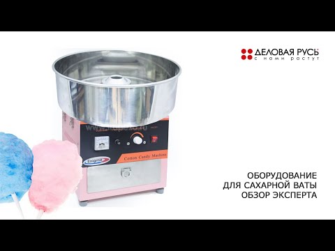 Видео: Оборудование для сахарной ваты ENIGMA. Обзор эксперта.