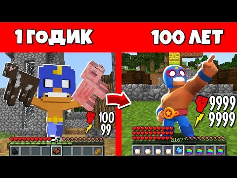Видео: Как Эль Примо Бравлер прожил жизнь в Майнкрафт Эволюция Мобов 1 годик 100 лет  Бравл Старс