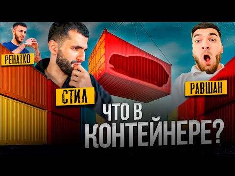Видео: УГАДАЙ НАСТОЯЩУЮ ЦЕНУ КОНТЕЙНЕРА И ОКУПИСЬ !🎁| "ШОУ СТИЛА" - Равшан, Ренатко, Таджик.