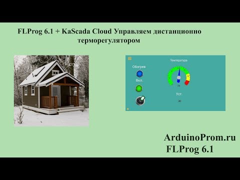 Видео: FLProg 6.1 + KaScada Cloud Управляем дистанционно терморегулятором