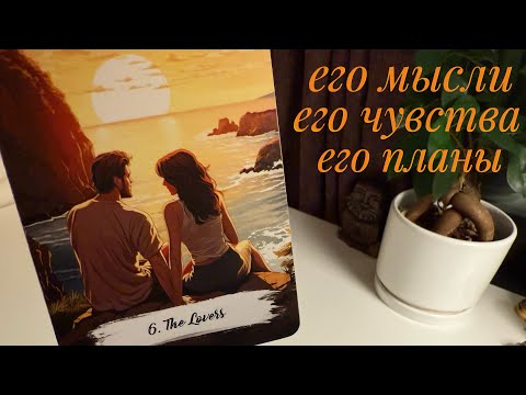 Видео: Его мысли, его чувства и его планы. 