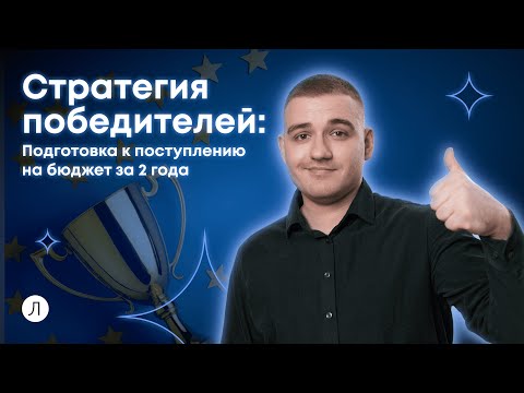 Видео: Подготовка к поступлению на бюджет за 2 года: подготовка к ЕГЭ с 10 класса | Дмитрий Надежный