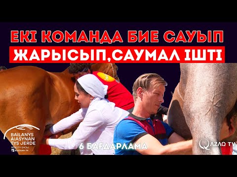 Видео: Екі команда бие сауып жарысып, саумал ішті.../«Байланыс аясынан тыс жерде»