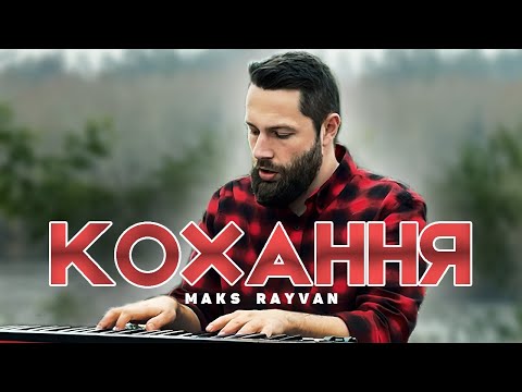 Видео: Maks Rayvan - Кохання (Прем'єра 2024)