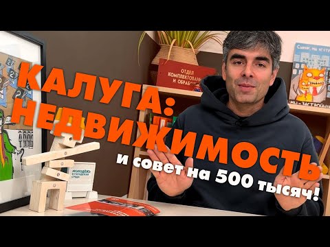 Видео: Калугахаус / Совет на 500 тысяч!