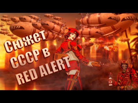 Видео: Сюжет всей компании СССР в C&C Red Alert