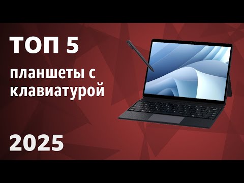 Видео: ТОП—5. Лучшие планшеты с клавиатурой [для работы, учебы]. Рейтинг 2025 года!