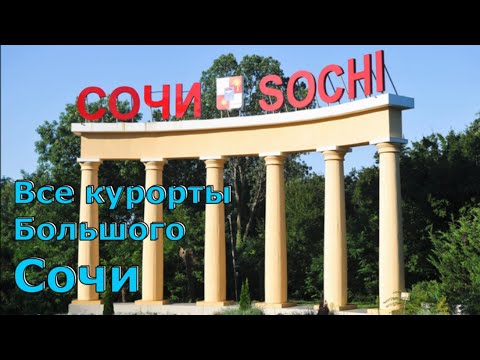 Видео: Все курорты Большого Сочи. Море, пляжи, жильё, цены, развлечения. (Папа Может)