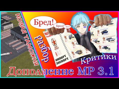Видео: Разбор критики. Новая таможня. И еще много чего интересного в дополнении к  МР 3.1