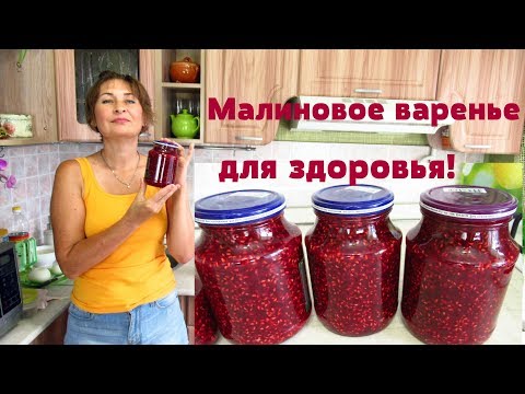 Видео: Полезное Малиновое варенье/Варенье из малины/Заготовка на зиму.