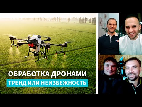 Видео: Обработка дронами |  тренд или неизбежность