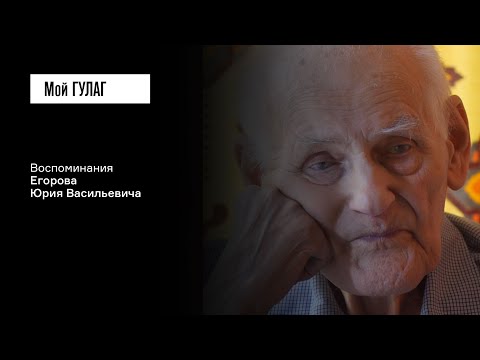 Видео: Егоров Ю.В.: «Как звонок общий, мама вздрагивает» | фильм #238 МОЙ ГУЛАГ