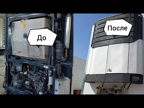 Видео: Рефрижератор в "ТОТАЛ". Восстановление после аварии.🔧⛓️🦾⚙️