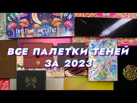 Видео: ВСЕ ПАЛЕТКИ ТЕНЕЙ ЗА 2023!🤩💫