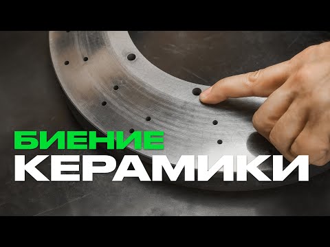 Видео: БИЕНИЕ КЕРАМИЧЕСКОГО ДИСКА