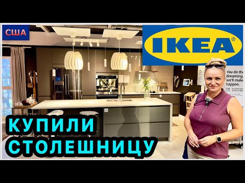 Видео: ИКЕА. Покупки в новый дом. Купили столешницу. Обустройство. Обед в ресторане. США. Флорида