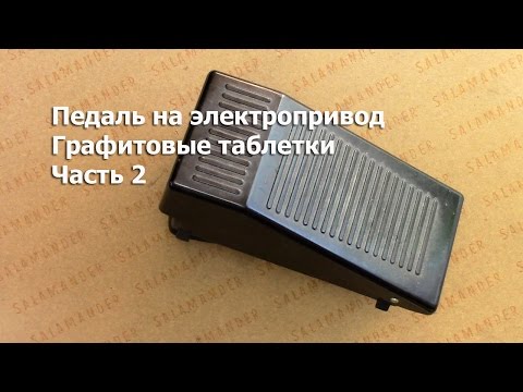 Видео: Частая поломка педалей на электропривод для швейных машин. Как устранить. Видео № 180.