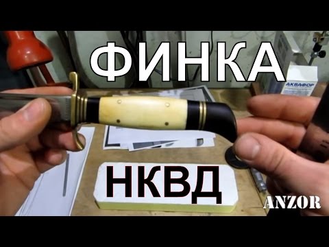 Видео: Нож ФИНКА НКВД, обзор часть 2 РУКОЯТКА