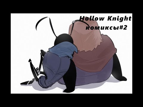 Видео: Hollow Knight озвучка комиксов #2