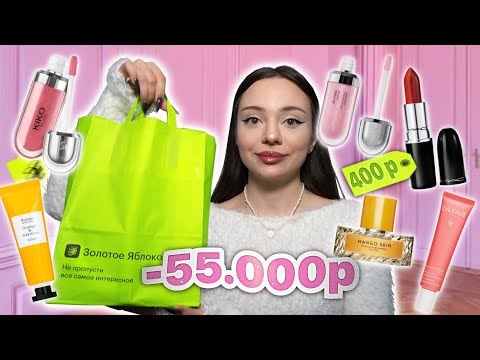 Видео: распаковка из золотого яблока 🎀🍊 /  kiko / MAC ЗА 400 РУБ 😳/ потратила 55к