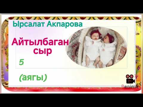 Видео: Ырсалат Акпарова Айтылбаган сыр 5- бөлүм (аягы)