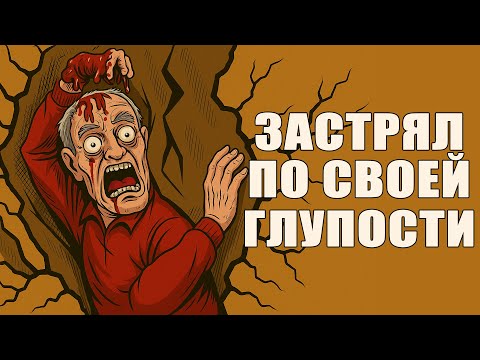 Видео: Самый Глупый Способ Застрять В Пещере