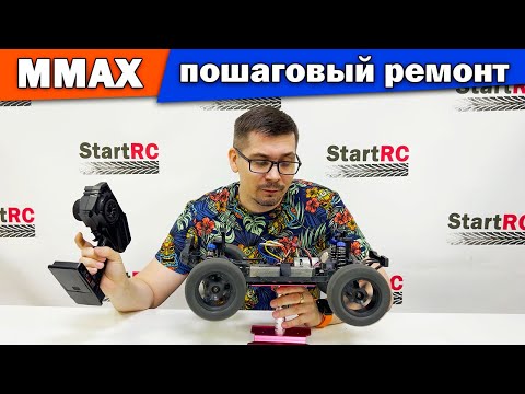 Видео: Ремонт и обслуживание Remo Hobby MMAX. Пошаговый разбор