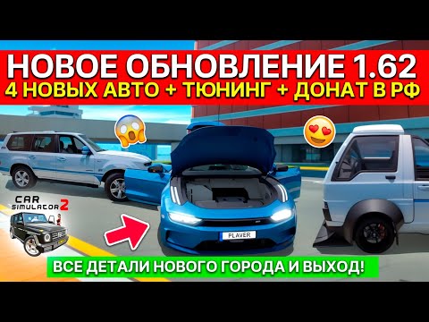 Видео: 🚨ОБНОВЛЕНИЕ 1.62 ОБЗОР И НОВЫЙ ГОРОД В СИМЛУЯТОР АВТОМОБИЛЯ 2 ОБЗОР ЧТО НОВОГО! БОЛЬШОЙ ОБЗОР ОБНОВЫ