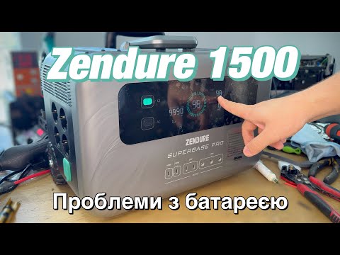 Видео: Ремонт Zendure Superbase Pro 1500! Проблеми з АКБ, BMS та зарядкою