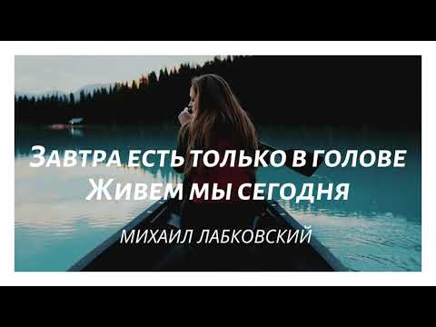 Видео: Михаил Лабковский Жить здесь и сейчас Прошлого уже нет будущее не наступило есть только сегодня