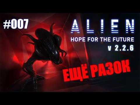 Видео: Alien: Hope for the future ➤ Колин Род (бета) #007 ➤ Ну, что, ещё раз?