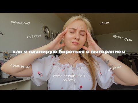 Видео: talk: увольнение и профессиональное выгорание