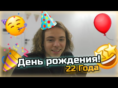 Видео: 22 ГОДА ФЫВФЫВУ! СМЕШНЫЕ МОМЕНТЫ С ДНЯ РОЖДЕНИЯ