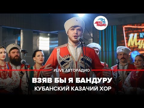 Видео: Кубанский казачий хор - Взяв Бы я Бандуру (LIVE @ Авторадио)