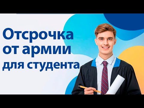 Видео: Отсрочка от армии в РФ по программе специалитет